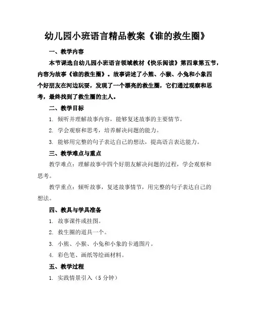 幼儿园小班语言精品教案《谁的救生圈》