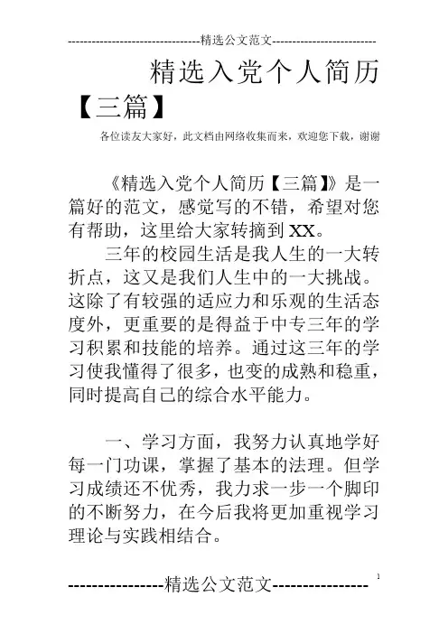 精选入党个人简历【三篇】