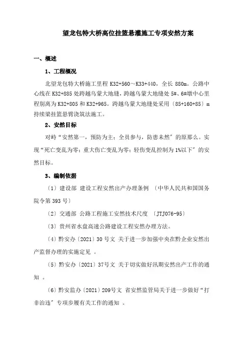 望龙包特大桥高位挂篮悬灌施工专项安全方案
