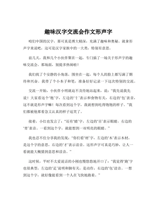 趣味汉字交流会作文形声字