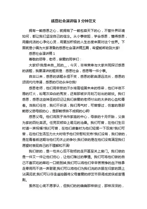 感恩社会演讲稿3分钟范文