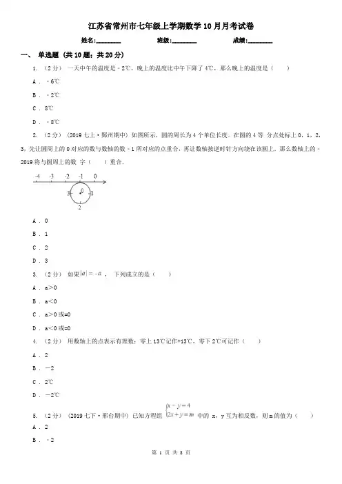 江苏省常州市七年级上学期数学10月月考试卷
