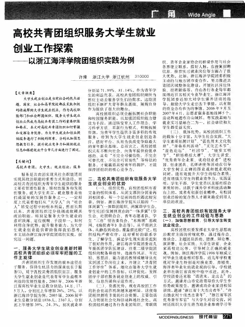 高校共青团组织服务大学生就业创业工作探索——以浙江海洋学院团组织实践为例