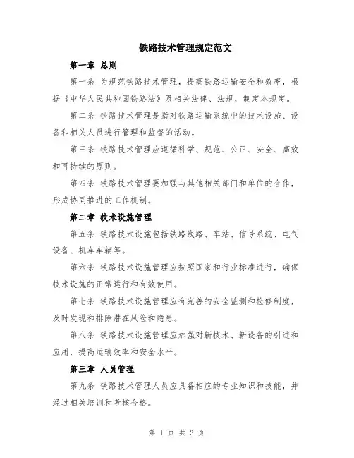 铁路技术管理规定范文