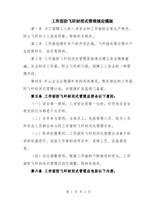 工作面防飞矸封闭式管理规定模版