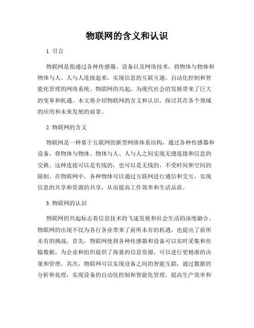 物联网的含义和认识