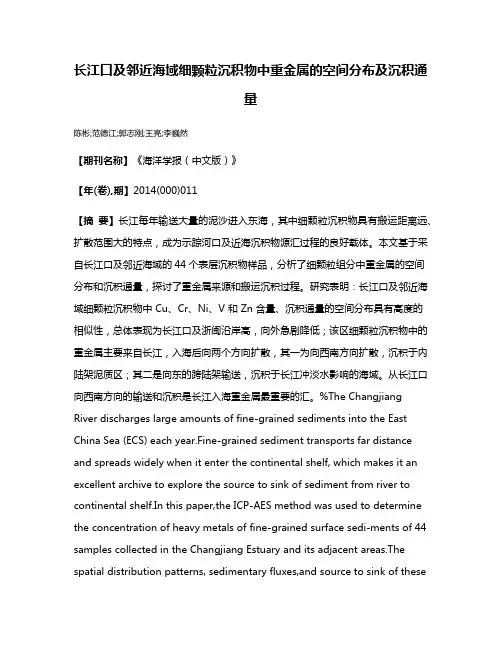 长江口及邻近海域细颗粒沉积物中重金属的空间分布及沉积通量