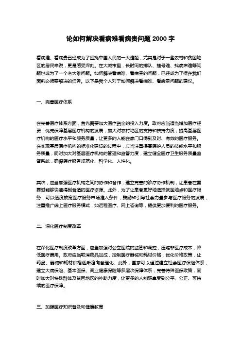 论如何解决看病难看病贵问题