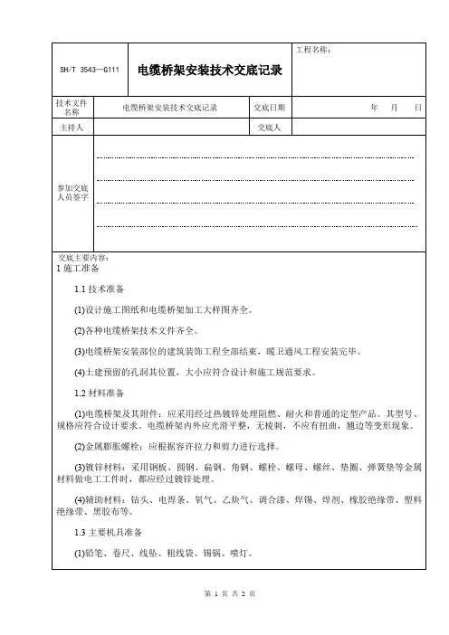 电缆桥架安装技术交底(经典)