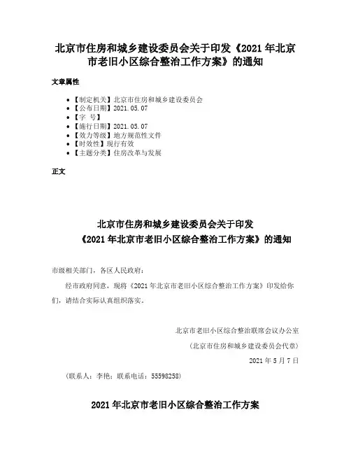 北京市住房和城乡建设委员会关于印发《2021年北京市老旧小区综合整治工作方案》的通知