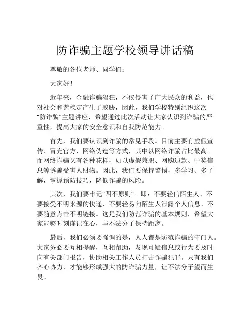 防诈骗主题学校领导讲话稿