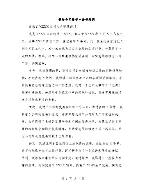 劳动合同续签申请书范例（四篇）