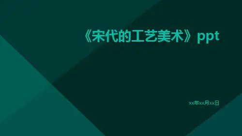 宋代的工艺美术ppt