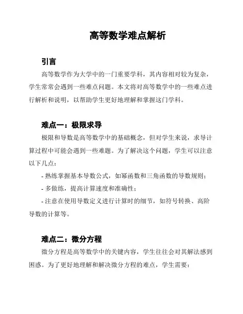 高等数学难点解析