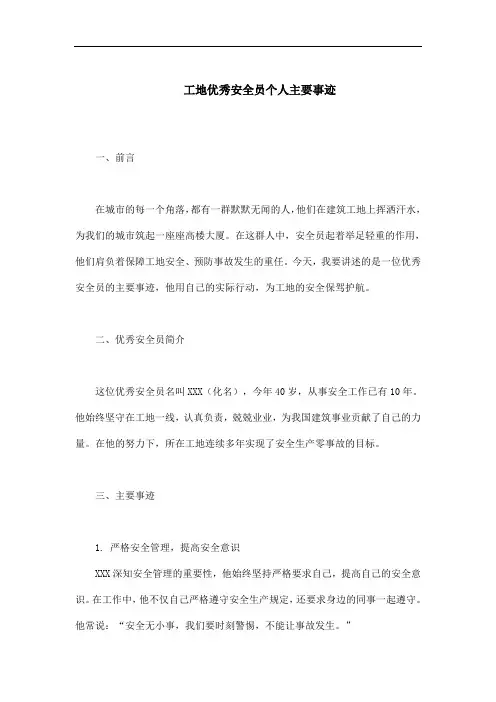工地优秀安全员个人主要事迹1000字