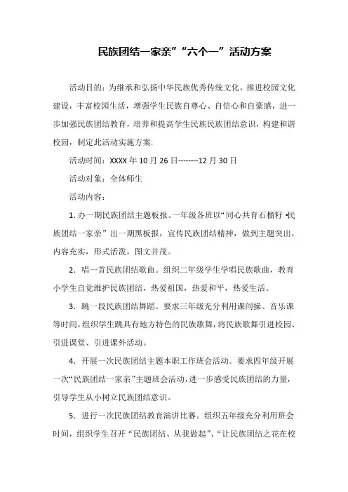 民族团结一家亲”“六个一”活动方案
