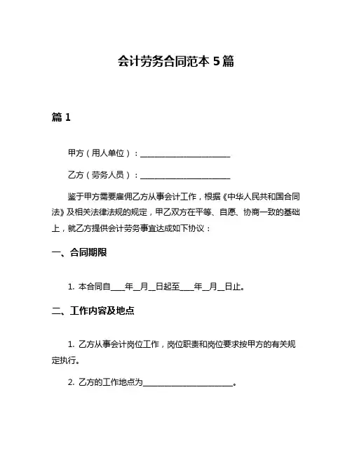 会计劳务合同范本5篇