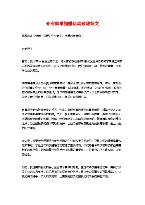 企业助学捐赠活动致辞范文