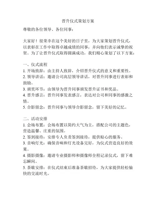 晋升仪式策划方案