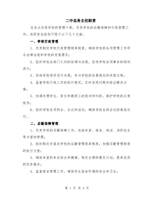 二中总务主任职责