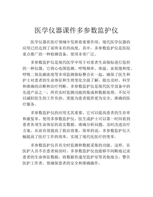 医学仪器课件多参数监护仪