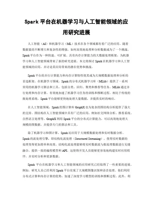 Spark平台在机器学习与人工智能领域的应用研究进展