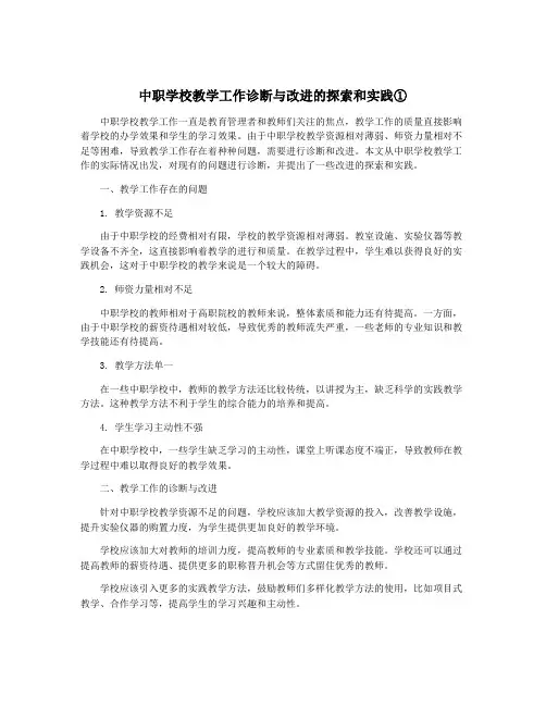 中职学校教学工作诊断与改进的探索和实践①