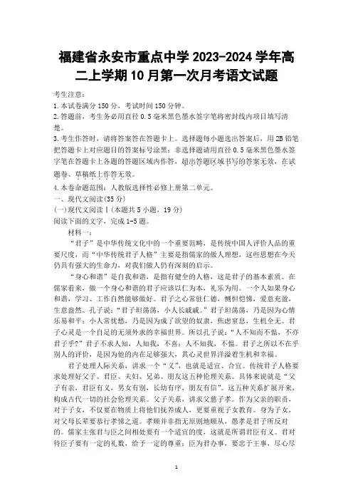 【高二试卷】福建省永安市重点中学2023-2024学年高二上学期10月第一次月考语文试题