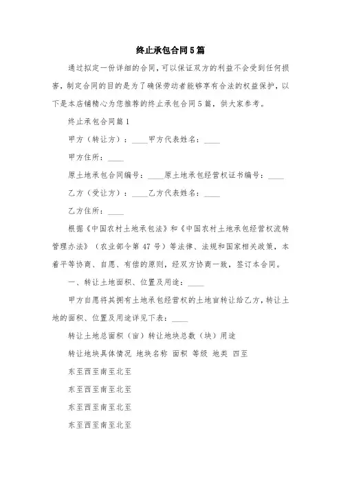 终止承包合同5篇