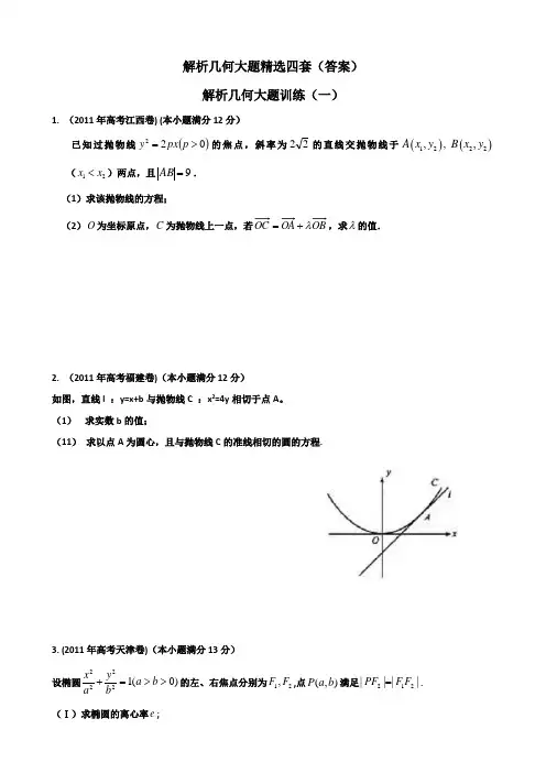 解析几何大题精选题,共四套(答案)