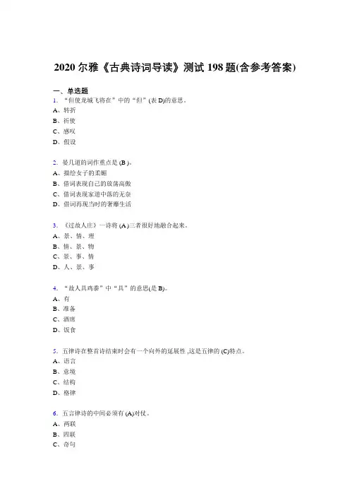 最新2020尔雅《古典诗词导读》考试题库198题(含标准答案)