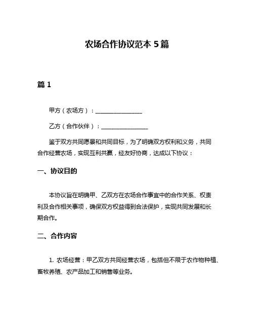 农场合作协议范本5篇