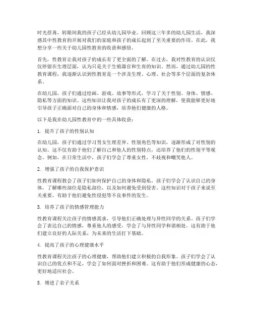 幼儿园性教育收获感言