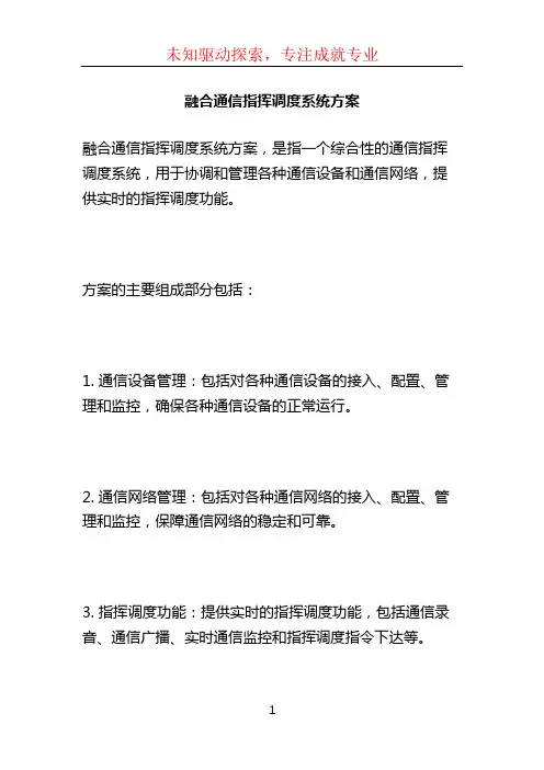 融合通信指挥调度系统方案 (2)