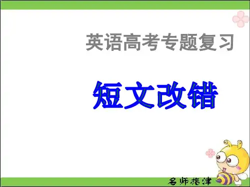 短文改错公开课ppt课件