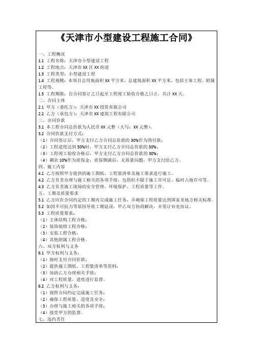 《天津市小型建设工程施工合同》