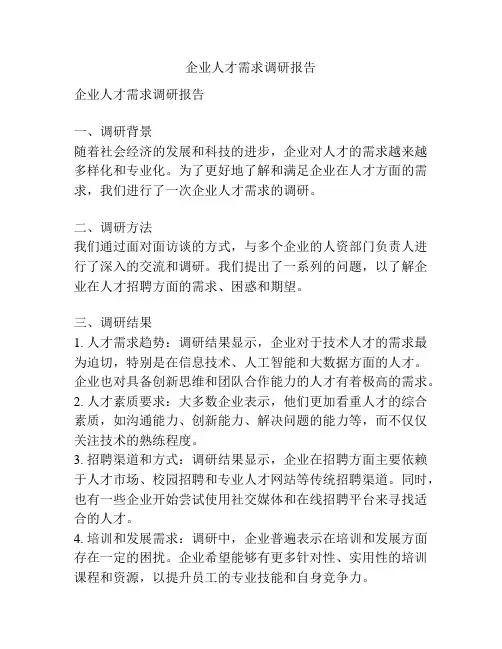 企业人才需求调研报告