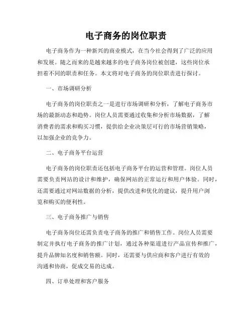 电子商务的岗位职责