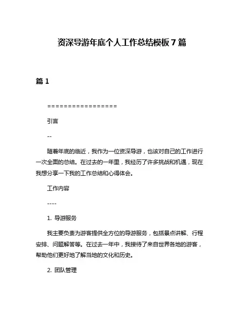 资深导游年底个人工作总结模板7篇