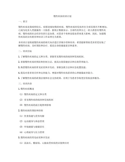 慢性疾病培训计划