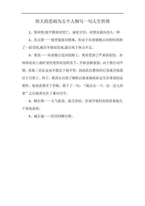伟大的悲剧为五个人物写一句人生哲理
