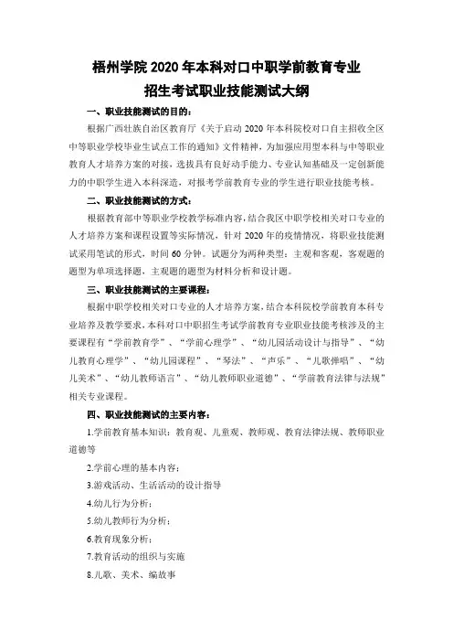 2020年广西本科对口中职自主招生考试-学前教育专业技能测试大纲
