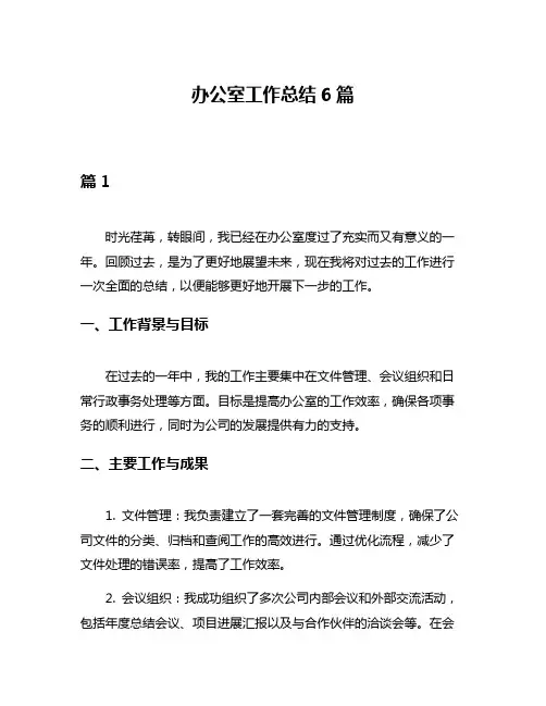 办公室工作总结6篇