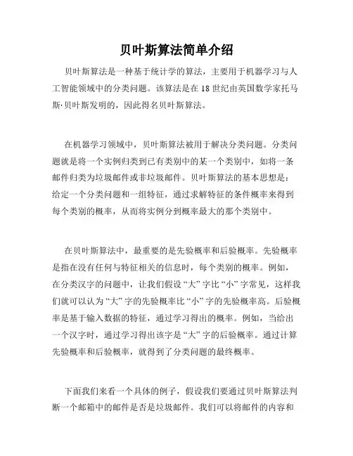 贝叶斯算法简单介绍