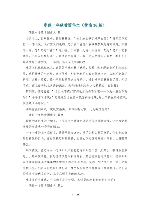 寒假一年级看图作文(精选36篇)