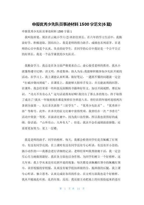申报优秀少先队员事迹材料1500字范文(6篇)