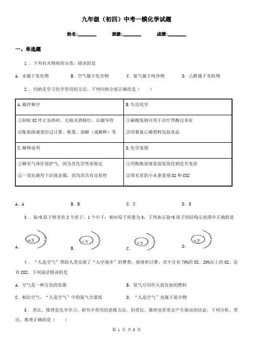 九年级(初四)中考一模化学试题