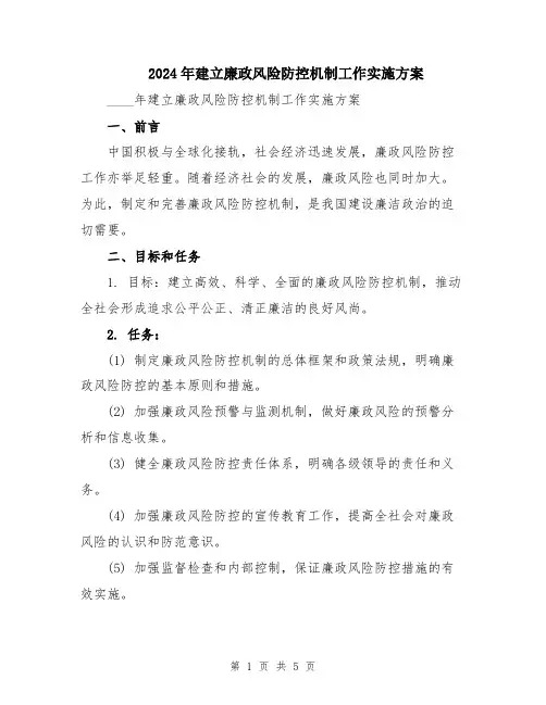 2024年建立廉政风险防控机制工作实施方案