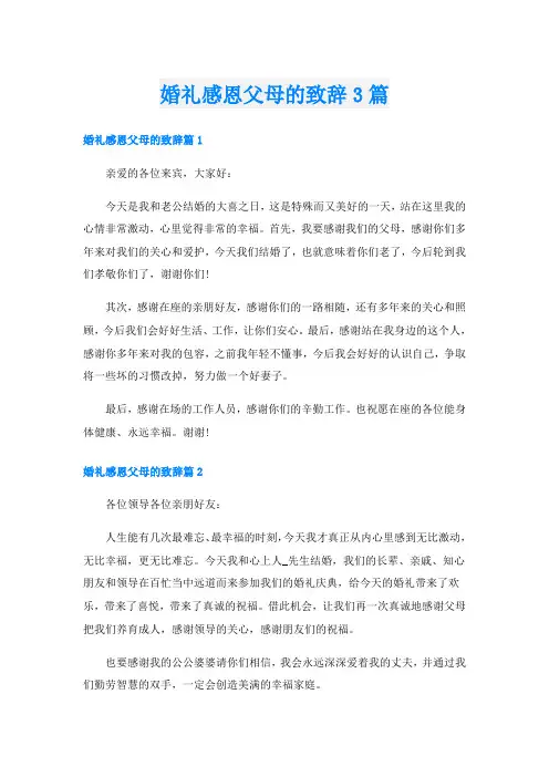 婚礼感恩父母的致辞3篇