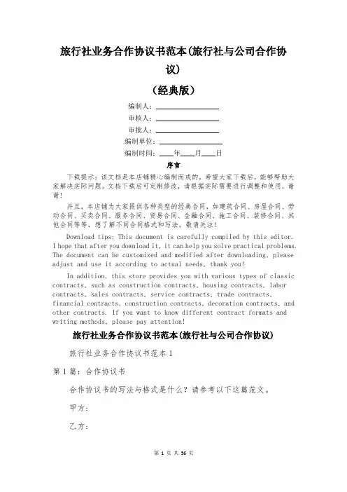 旅行社业务合作协议书范本(旅行社与公司合作协议)